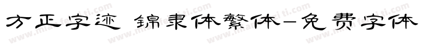 方正字迹 锦隶体繁体字体转换